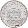 Купить 20 копеек 1923