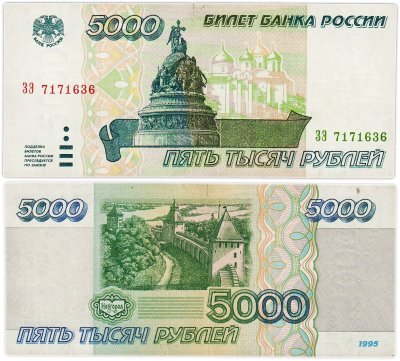 купить 5000 рублей 1995