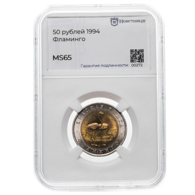купить 50 рублей 1994 ЛМД Фламинго - Красная Книга в слабе Монетник.ру MS65