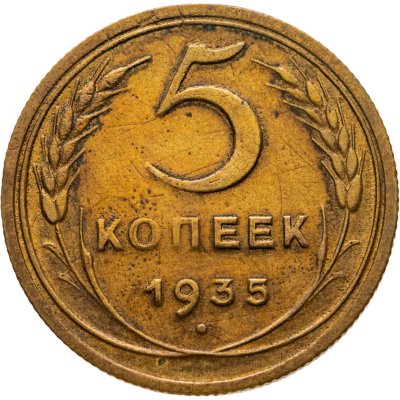 купить 5 копеек 1935 новый тип