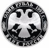 Купить 1 рубль 1997 ЛМД Proof "Джейран  (Красная книга)"