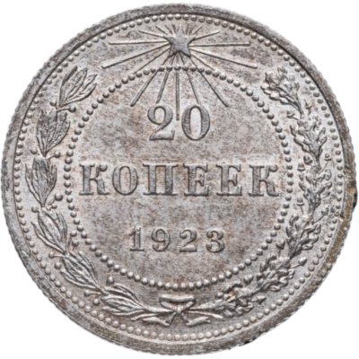 Купить 20 копеек 1923
