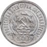 Купить 20 копеек 1923