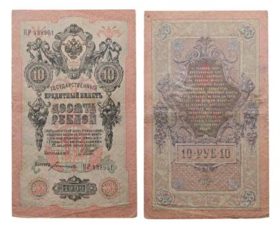 купить 10 рублей 1909 управляющий Шипов, кассир Богатырев