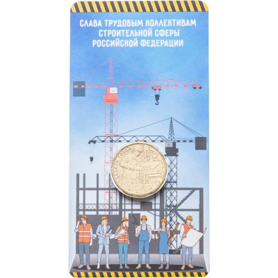 купить 10 рублей 2023 ММД "Человек труда - Работник строительной сферы", в блистере