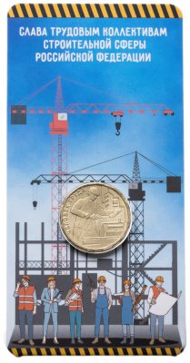 купить 10 рублей 2023 ММД "Человек труда - Работник строительной сферы", в блистере