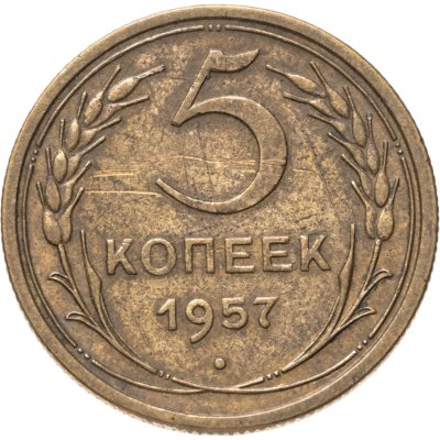 купить 5 копеек 1957