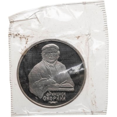 купить 1 рубль 1990 Proof "500 лет со дня рождения выдающегося деятеля славянской культуры Ф. Скорины"