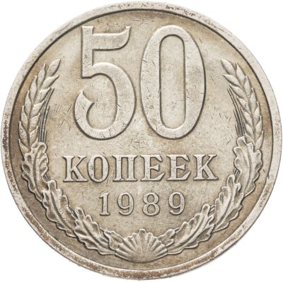 купить 50 копеек 1989