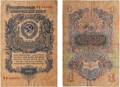 купить 1 рубль 1947 15 лент в гербе, тип литер Большая/маленькая
