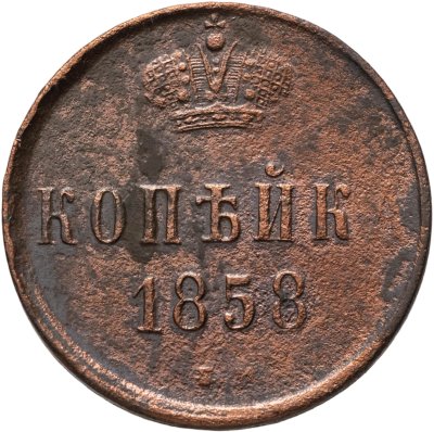 купить 1 копейка 1858 ЕМ