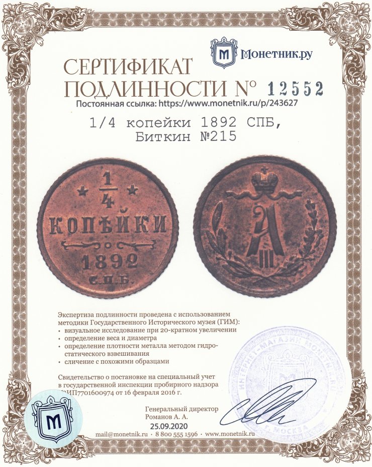 Сертификат подлинности 1/4 копейки 1892 СПБ, Биткин №215