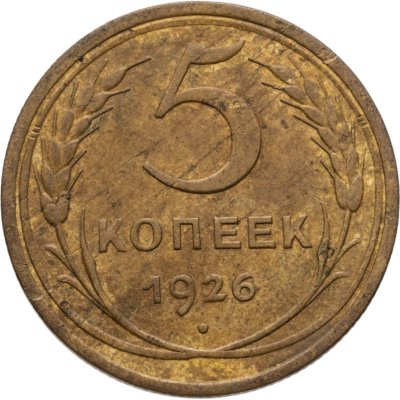 купить 5 копеек 1926