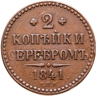 купить 2 копейки 1841 СПМ