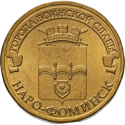 купить 10 рублей 2013 СПМД Наро-Фоминск (ГВС)