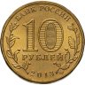 Купить 10 рублей 2013 СПМД Наро-Фоминск (ГВС)