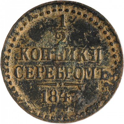 Купить 1/2 копейки 1843 ЕМ