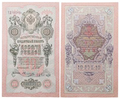 купить 10 рублей 1909 управляющий Шипов, кассир Овчинников