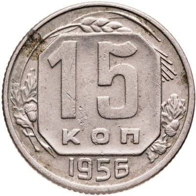 купить 15 копеек 1956