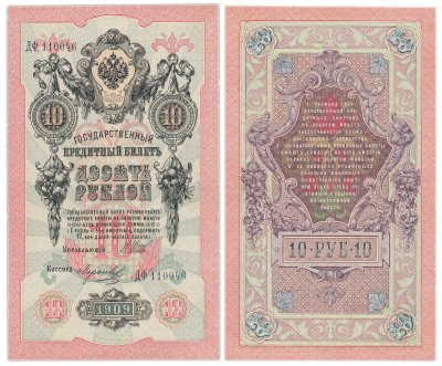 купить 10 рублей 1909 управляющий Шипов, кассир Морозов