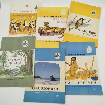 купить Набор из 6-ти детских книг из серии "Читаем сами" (рассказы "Как ходят деревья", "Домашний воробей" и "Два мороза", С. Маршак "Первый день календаря", О. Перовская "Тигрёнок Васька", М. Пришвин "Вася Весёлкин"), бумага, печать, Издательство «Детская литература» (Детгиз), СССР, 1975-1985 гг.