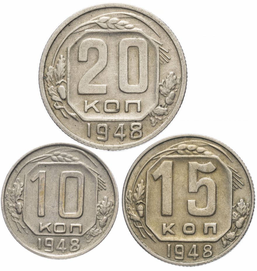 купить Набор монет 1948 года 10, 15 и 20 копеек (3 монеты)