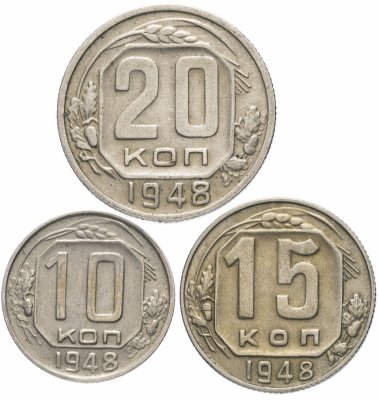 Купить Набор монет 1948 года 10, 15 и 20 копеек (3 монеты)
