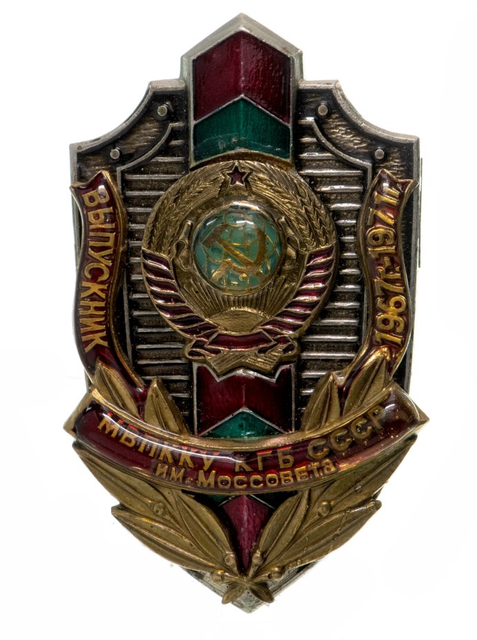 Нагрудный знак "Выпускник МВПККУ КГБ СССР им. Моссовета 1967-1971 ...