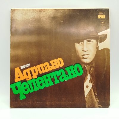 купить Грампластинка "Поет Адриано Челентано", LP (Long play), EX (excellent), композитный материал, картон, Всесоюзная фирма грампластинок «Мелодия», СССР, 1980 г.