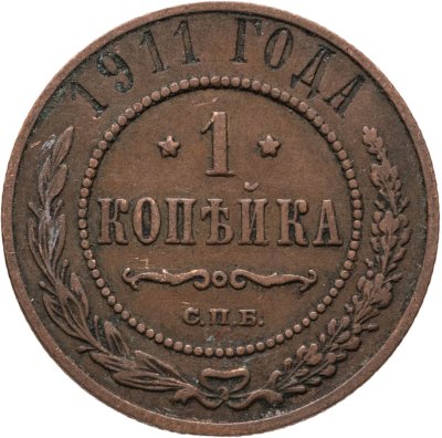 купить 1 копейка 1911 СПБ