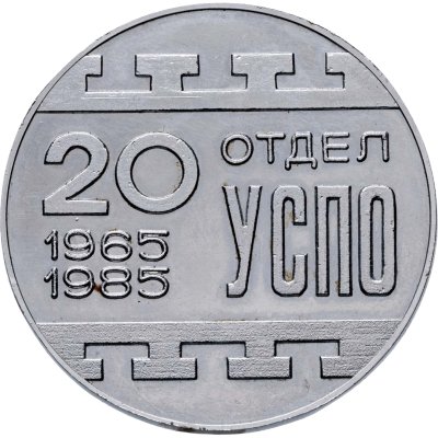 купить Памятная настольная медаль в честь 20-летия отдела УСПО Краматорского НИИПТМАШ, СССР, 1980-е гг.