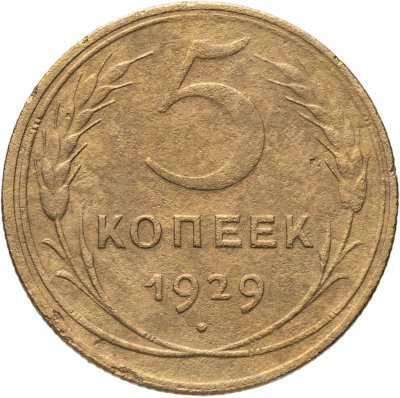 купить 5 копеек 1929