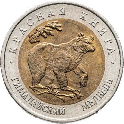 купить 50 рублей 1993 ЛМД гималайский медведь