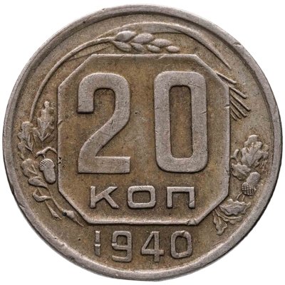 купить 20 копеек 1940