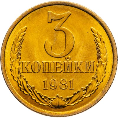 купить 3 копейки 1981