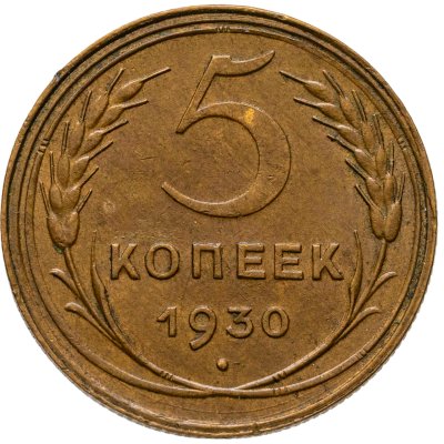 купить 5 копеек 1930