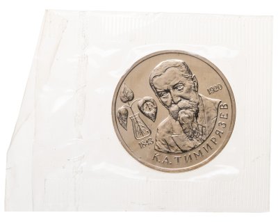 купить 1 рубль 1993 ММД 150-летие со дня рождения К.А.Тимирязева в банковской запайке