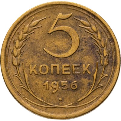 купить 5 копеек 1956
