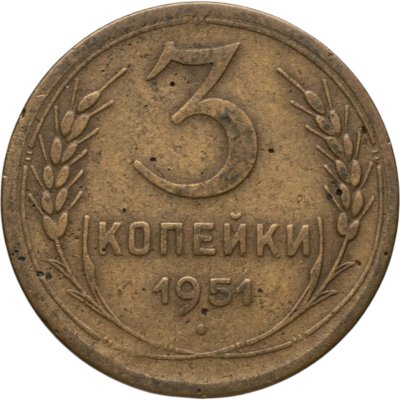 купить 3 копейки 1951