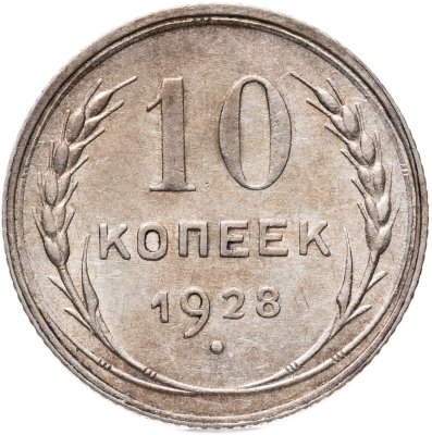купить 10 копеек 1928