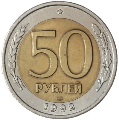 купить 50 рублей 1992 ЛМД