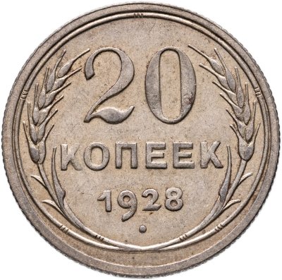купить 20 копеек 1928