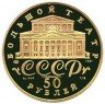 Купить 50 рублей 1991 года ЛМД балет Proof