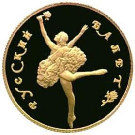 Купить 50 рублей 1991 года ЛМД балет Proof