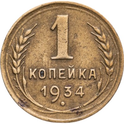 купить 1 копейка 1934