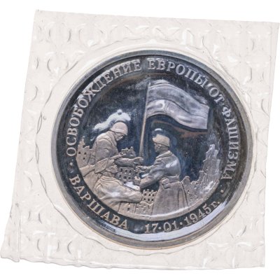 купить 3 рубля 1995 ММД Proof "Освобождение Европы от фашизма. Варшава" в запайке