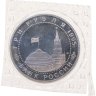 Купить 3 рубля 1995 ММД Proof "Освобождение Европы от фашизма. Варшава" в запайке