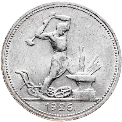 купить Полтинник 1926 ПЛ