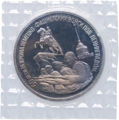 купить 3 рубля 1994 ЛМД Proof 50-летие разгрома немецко-фашистских войск под Ленинградом, в запайке