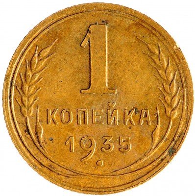Купить 1 копейка 1935 новый тип